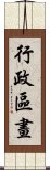 行政區畫 Scroll