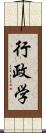 行政学 Scroll