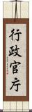 行政官庁 Scroll
