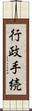 行政手続 Scroll
