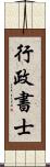 行政書士 Scroll