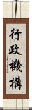 行政機構 Scroll