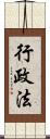 行政法 Scroll