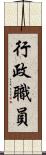 行政職員 Scroll