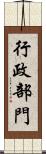 行政部門 Scroll