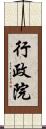 行政院 Scroll