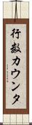 行数カウンタ Scroll