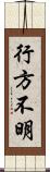 行方不明 Scroll