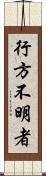 行方不明者 Scroll