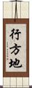 行方地 Scroll
