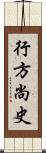 行方尚史 Scroll