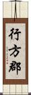 行方郡 Scroll
