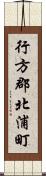 行方郡北浦町 Scroll