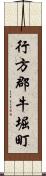 行方郡牛堀町 Scroll