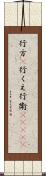 行方(P) Scroll