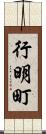行明町 Scroll