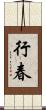 行春 Scroll