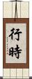行時 Scroll