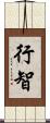 行智 Scroll