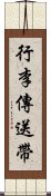 行李傳送帶 Scroll