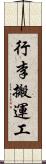 行李搬運工 Scroll