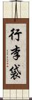 行李袋 Scroll