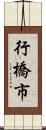行橋市 Scroll