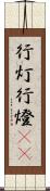 行灯;行燈(oK) Scroll