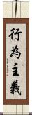 行為主義 Scroll