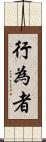 行為者 Scroll