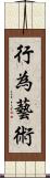 行為藝術 Scroll
