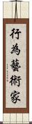 行為藝術家 Scroll