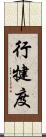 行犍度 Scroll