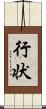 行状 Scroll