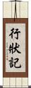 行狀記 Scroll