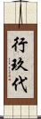 行玖代 Scroll