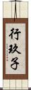 行玖子 Scroll