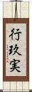 行玖実 Scroll