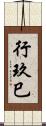 行玖巳 Scroll