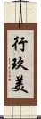 行玖美 Scroll