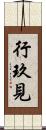 行玖見 Scroll