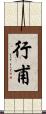 行甫 Scroll