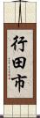 行田市 Scroll