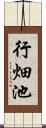 行畑池 Scroll