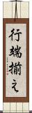 行端揃え Scroll