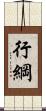 行綱 Scroll