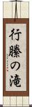 行縢の滝 Scroll