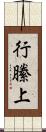 行縢上 Scroll