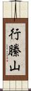 行縢山 Scroll