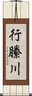 行縢川 Scroll